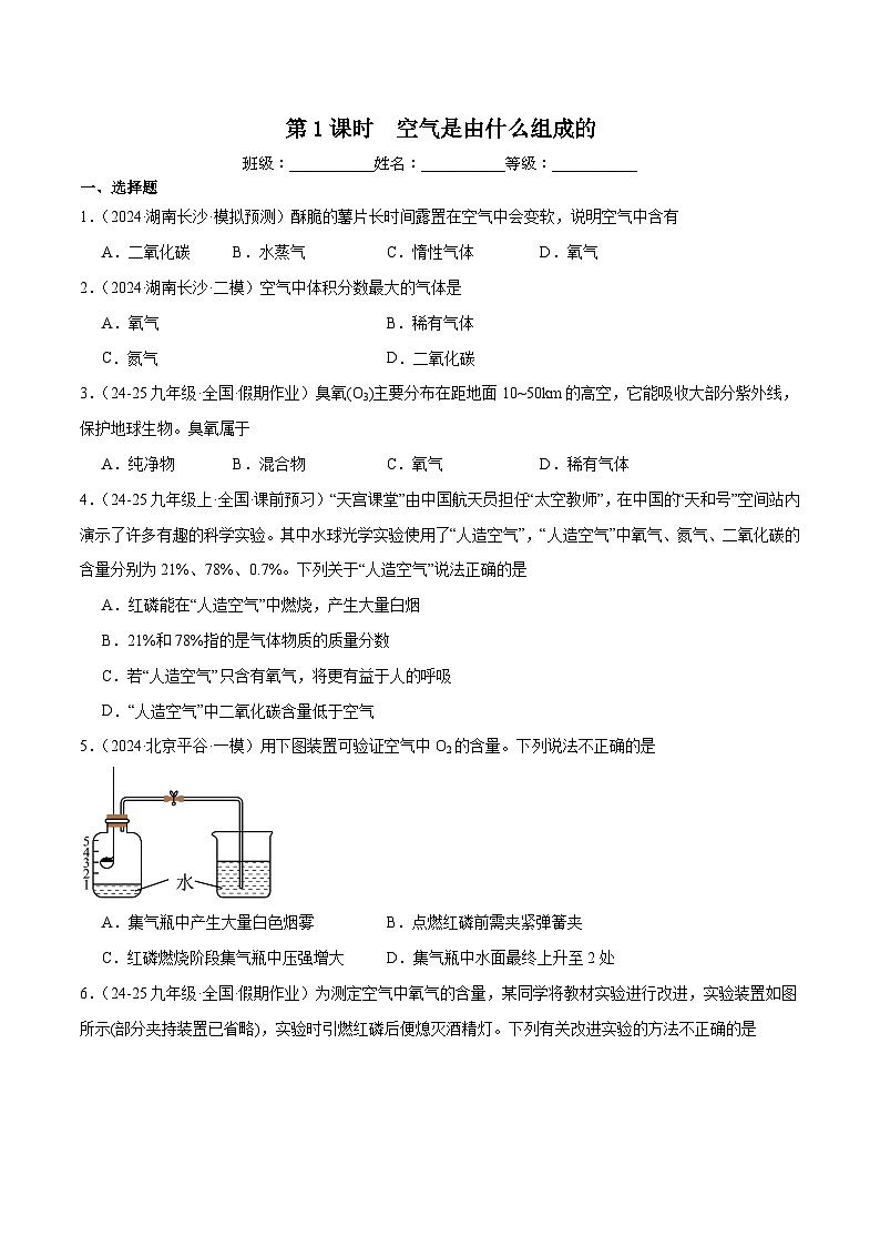 人教版（2024）初中化学九年级上册 第二单元 课题一 第1课时空气是由什么组成的 练习题第1页