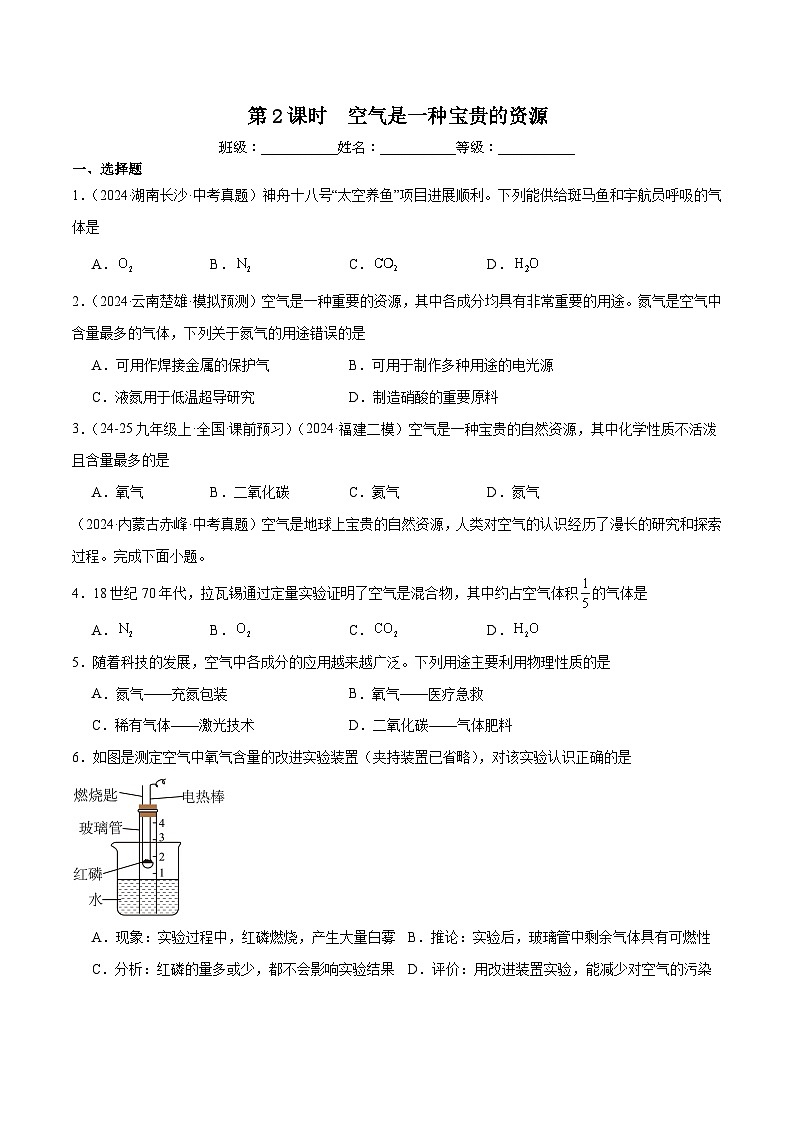 人教版（2024）初中化学九年级上册 第二单元 课题一 第2课时空气是一种宝贵的资源 练习题第1页