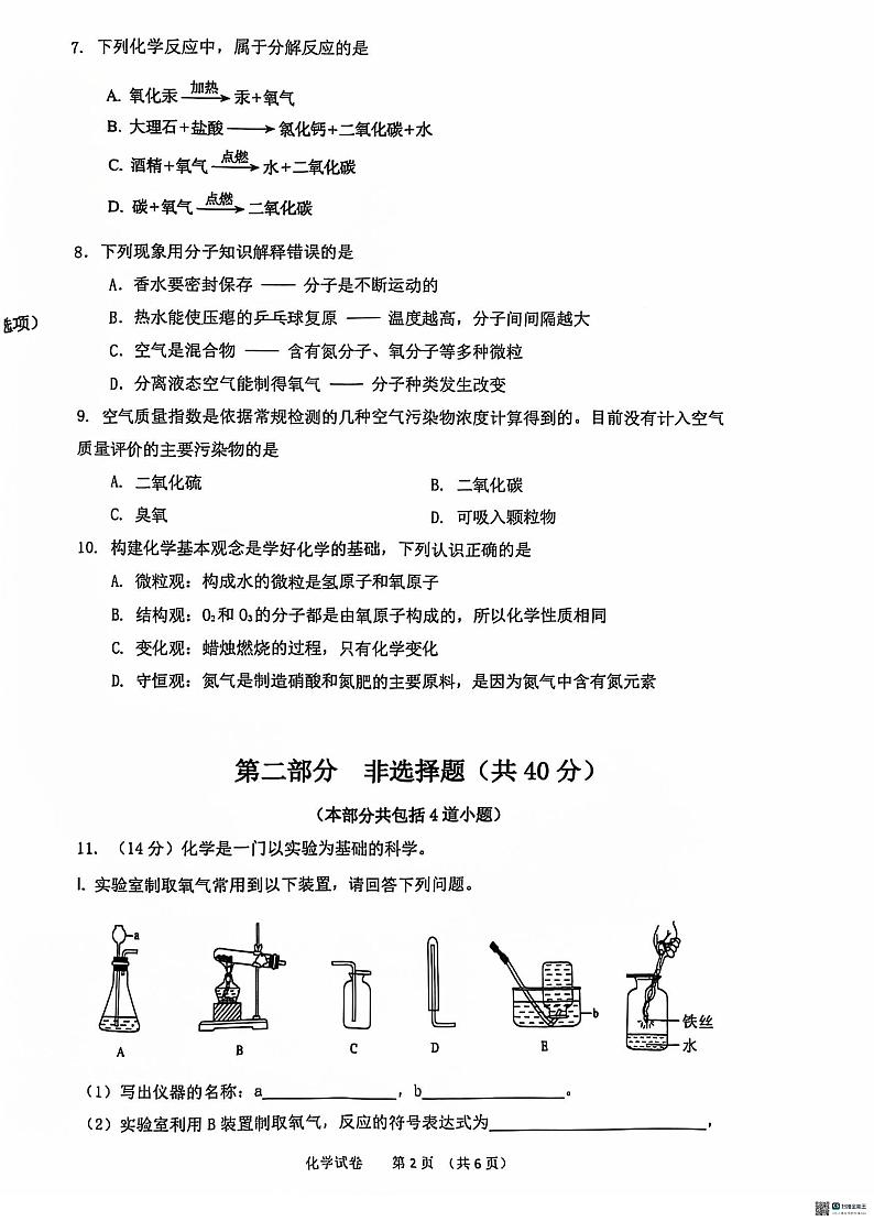 辽宁省大连市金普新区2024-2025学年九年级上学期10月份月考化学试卷第2页