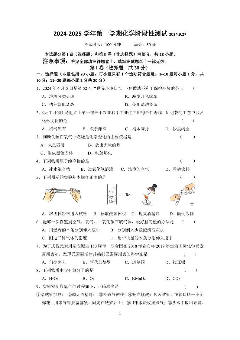 江苏省江阴市周庄中学2024-2025学年九年级上学期9月限时作业化学试题第1页