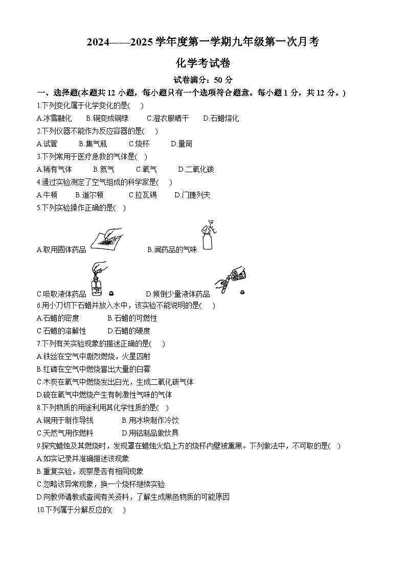辽宁省铁岭市铁岭县莲花第一初级中学2024-2025学年九年级上学期10月月考化学试题(无答案)01