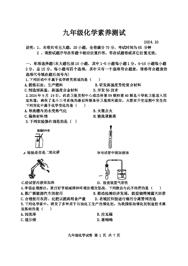 江西省南昌市育华学校2024-2025学年九年级上学期第一次月考化学试题第1页