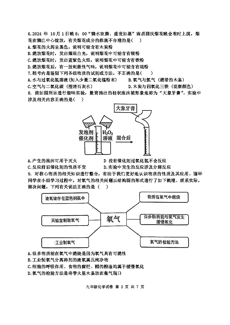 江西省南昌市育华学校2024-2025学年九年级上学期第一次月考化学试题第2页