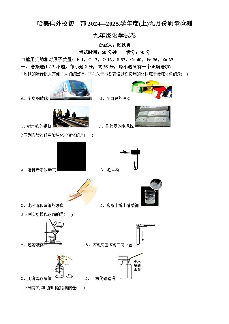 黑龙江省哈尔滨市美佳外国语学校2024-2025学年九年级上学期9月月考化学试题第1页