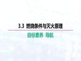 3.3  燃燒條件與滅火原理課件-2024-2025學(xué)年九年級化學(xué)科粵版（2024）上冊