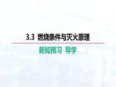 3.3  燃燒條件與滅火原理課件-2024-2025學(xué)年九年級化學(xué)科粵版（2024）上冊