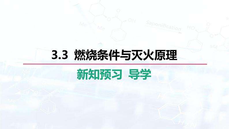 3.3  燃烧条件与灭火原理课件-2024-2025学年九年级化学科粤版（2024）上册04