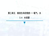 3.4　水资源课件---2024-2025学年九年级化学科粤版（2024）上册