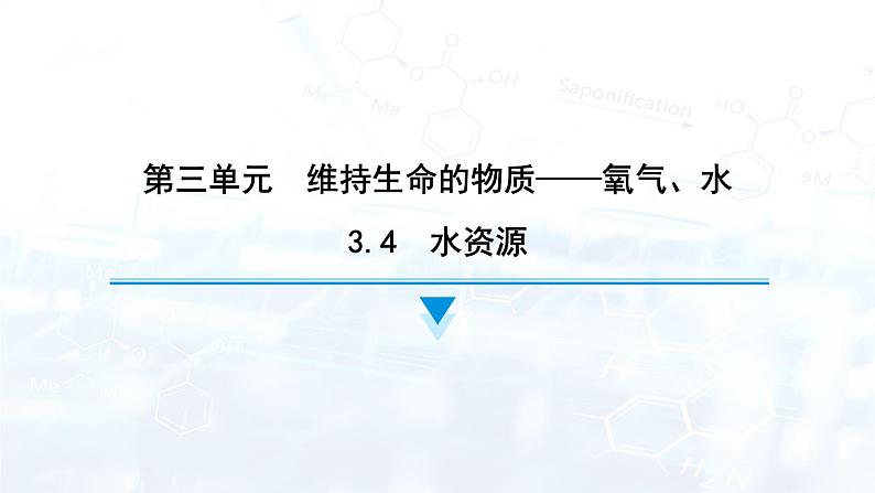 3.4　水资源课件---2024-2025学年九年级化学科粤版（2024）上册第1页