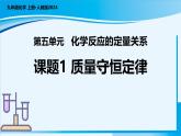 人教版（2024）初中化学九年级上册 第五单元  课题1 质量守恒定律（课件）