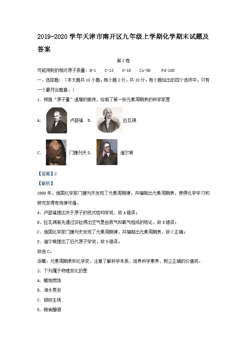 2019-2020学年天津市南开区九年级上学期化学期末试题及答案第1页