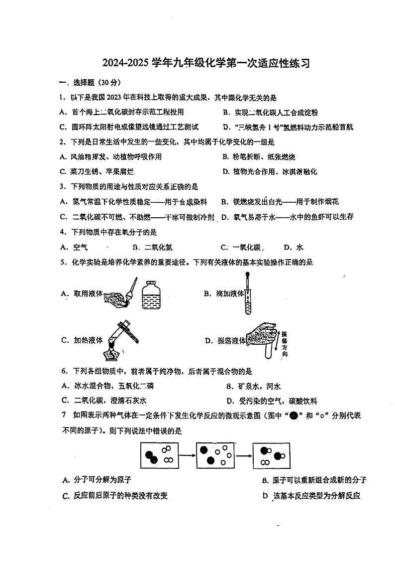 福建省福州市华伦中学2024--2025学年九年级上学期10月月考化学试题第1页