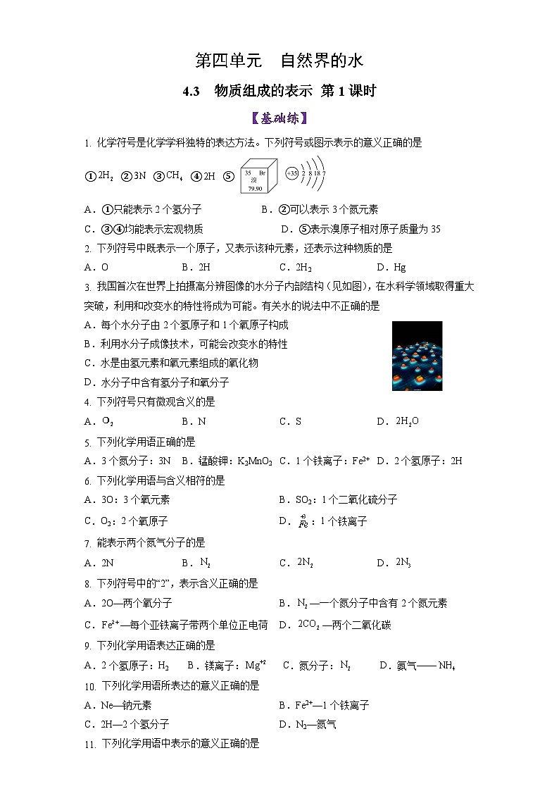 4.3 物质组成的表示 （第1课时）（练习）第1页