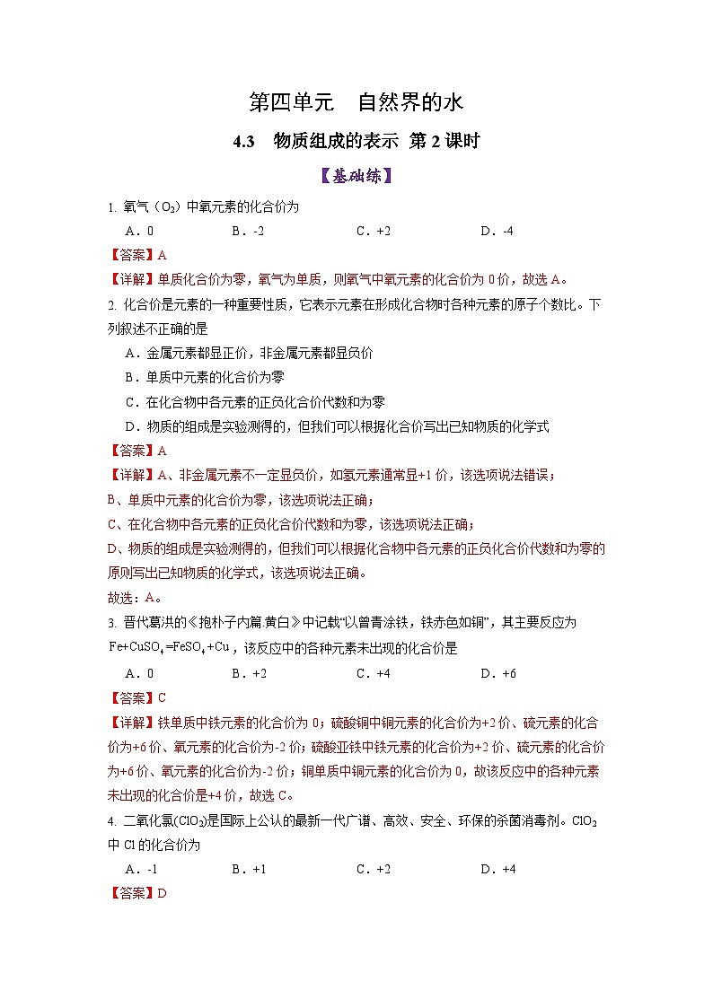 4.3 物质组成的表示 （第2课时）（练习）（含答案解析）第1页