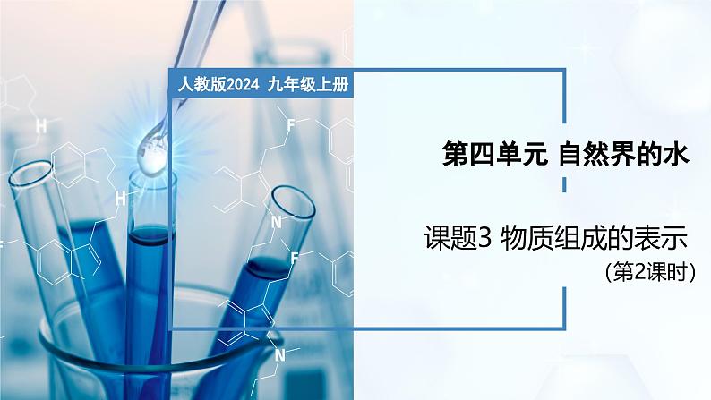 4.3 物质组成的表示 （第2课时）-初中化学九年级上册同步教学课件+同步练习（人教版2024）01