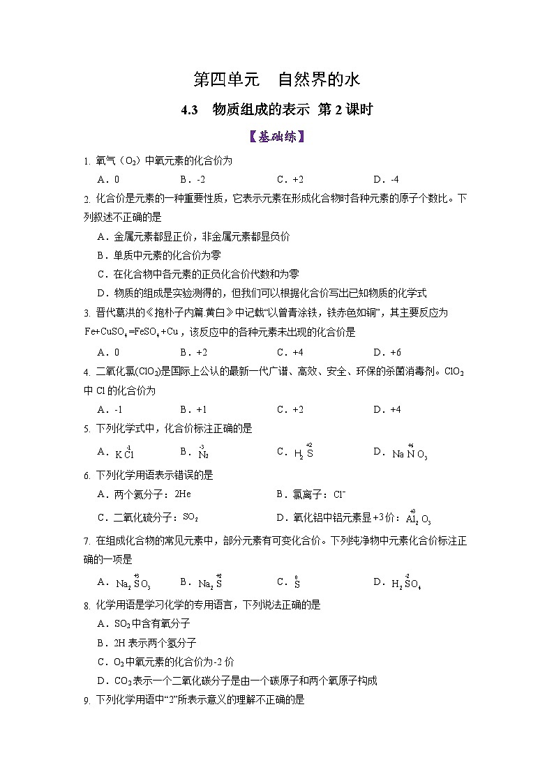 4.3 物质组成的表示 （第2课时）（练习）第1页