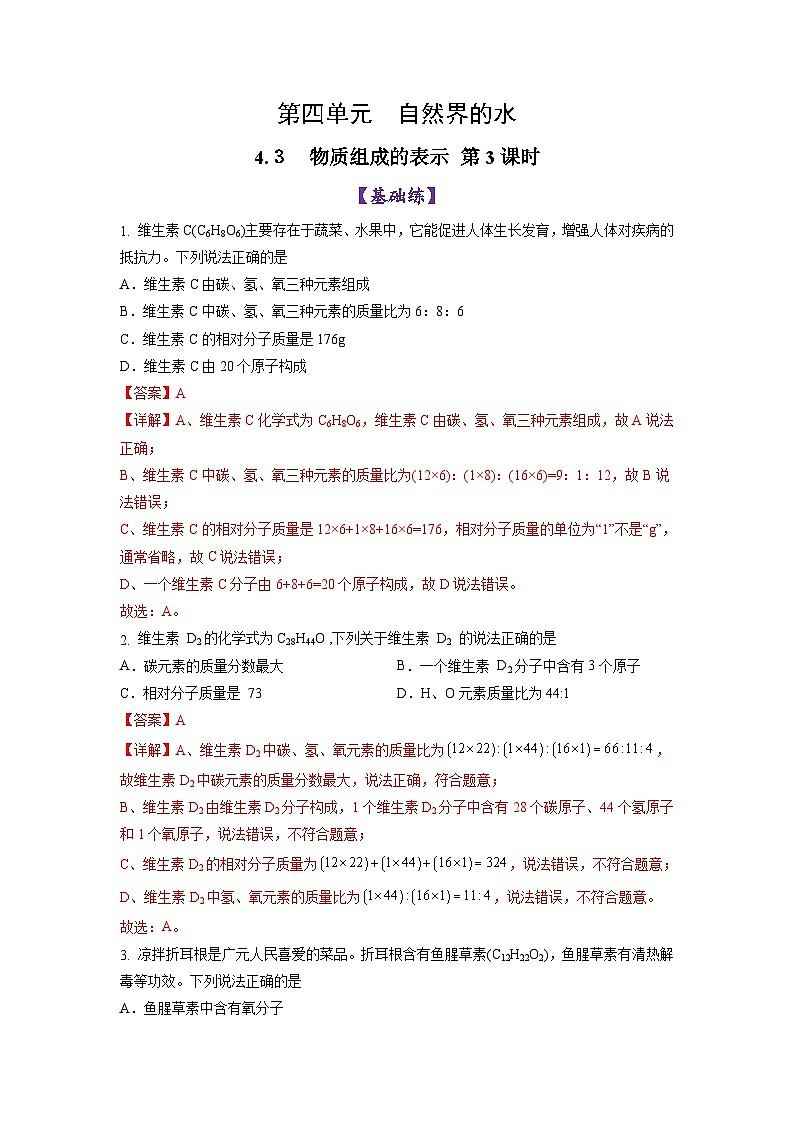 4.3 物质组成的表示 （第3课时）-初中化学九年级上册同步教学课件+同步练习（人教版2024）01