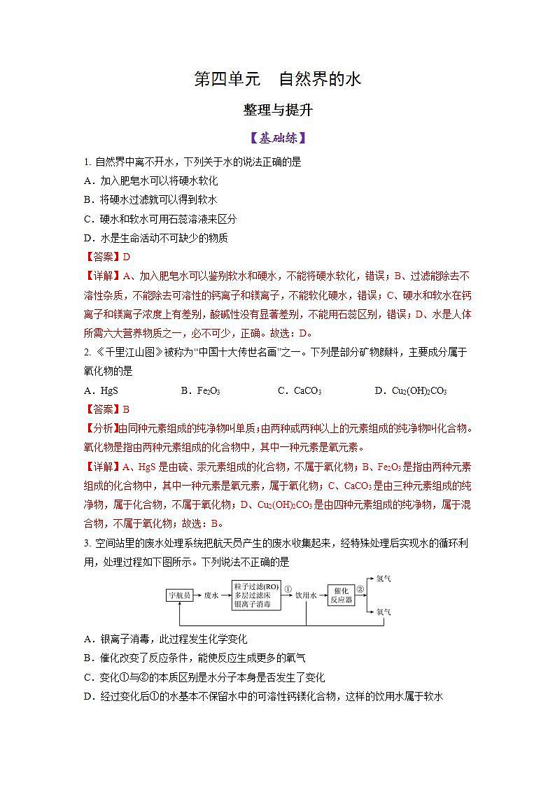 第4单元自然界的水 整理与复习（练习）（含答案解析）第1页
