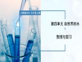 第四单元 自然界的水 整理与复习-初中化学九年级上册同步教学课件+同步练习（人教版2024）
