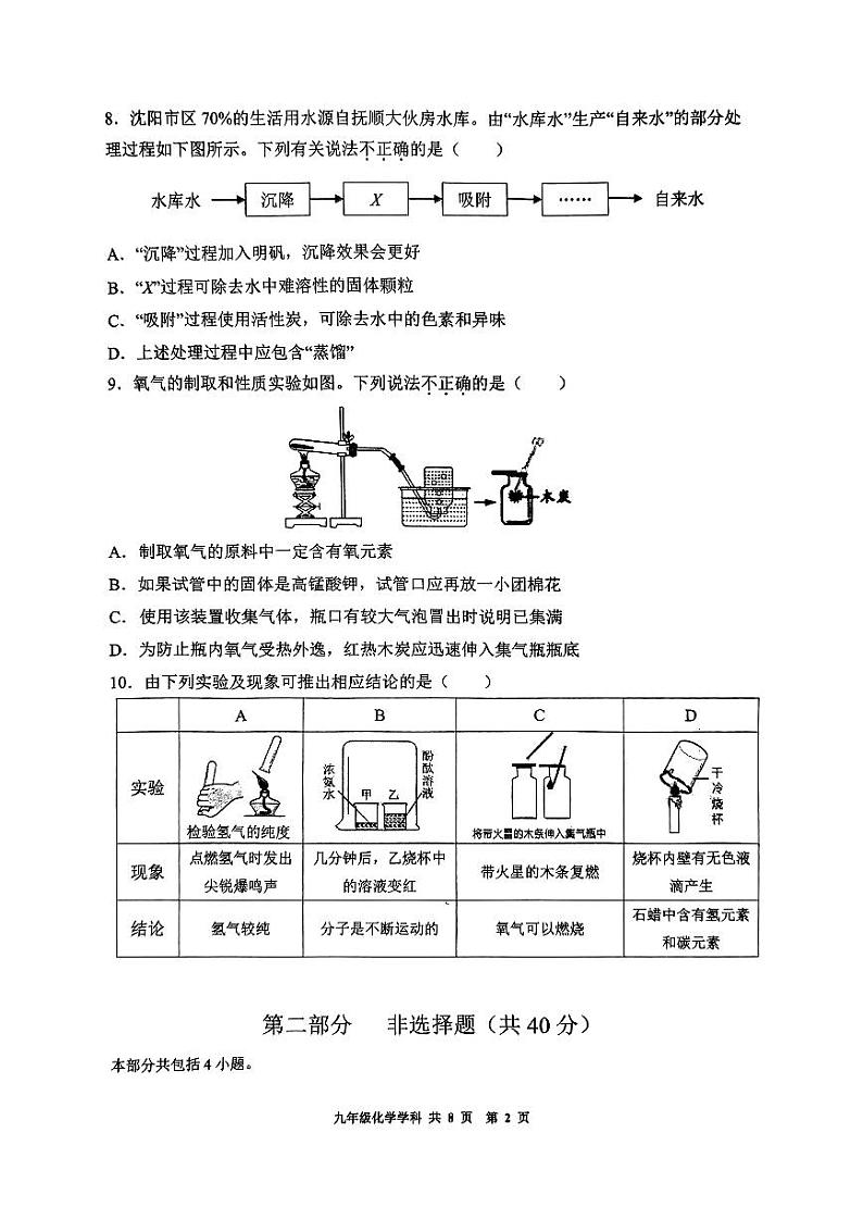 辽宁省沈阳市虹桥初级中学2024-2025学年九年级上学期10月份月考化学试卷02