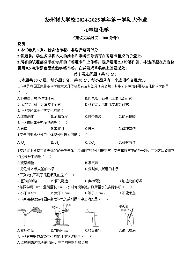 江苏省扬州市树人学校2024-2025学年九年级上学期第一次月考化学试题(无答案)第1页