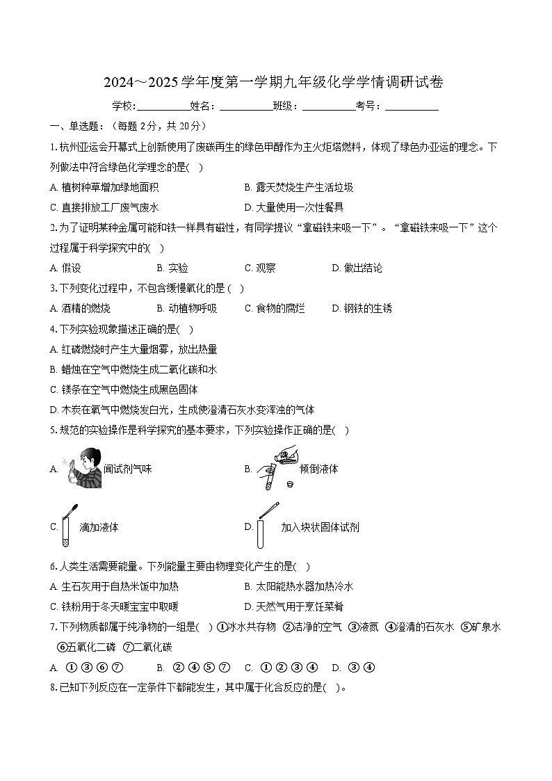 江苏省徐州市丰县欢口镇欢口初级中学2024-2025学年九年级上学期10月月考化学试题第1页