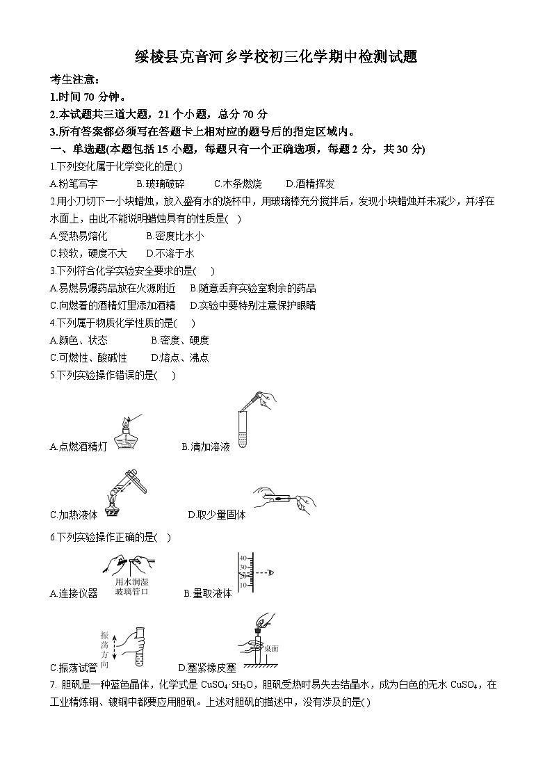 黑龙江省绥化市绥棱县克音河乡学校2024-2025学年八年级上学期期中化学试题(无答案)第1页