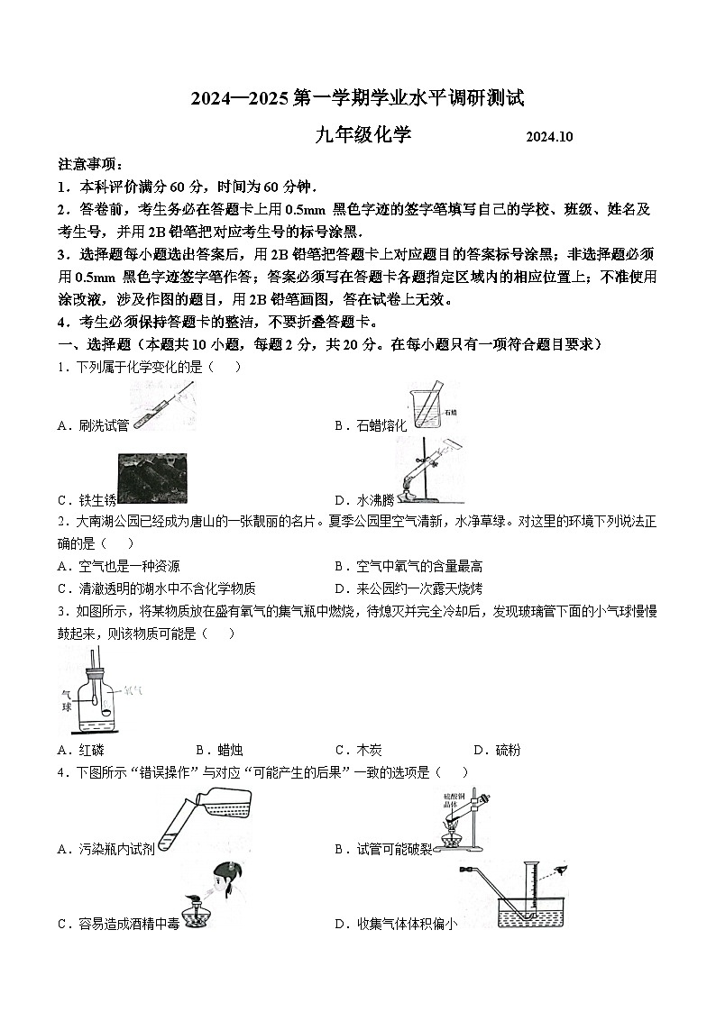 河北省唐山市路北区2024-2025学年九年级上学期10月月考化学试题(无答案)第1页