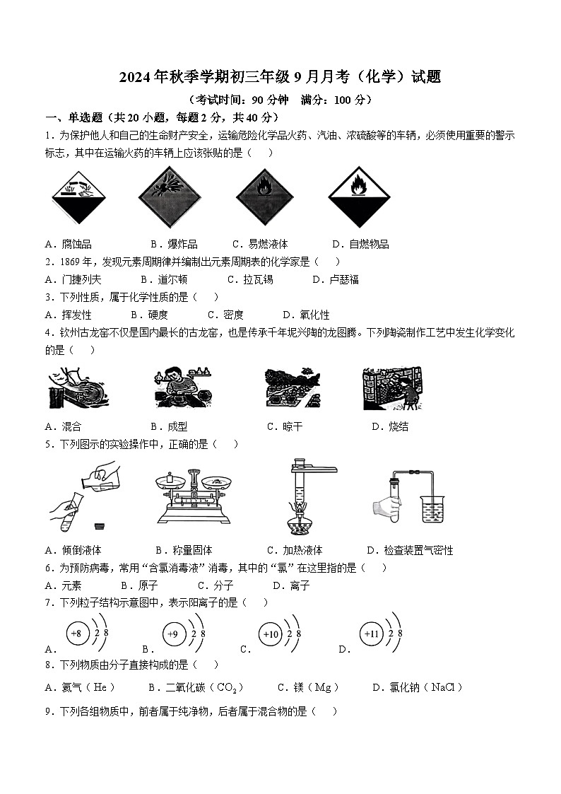 广西钦州市共美学校2024-2025学年九年级上学期9月月考化学试题(无答案)第1页