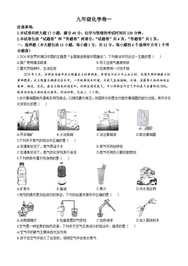 安徽省芜湖市鸠江区2024-2025学年九年级上学期第一次月考化学试题(无答案)第1页
