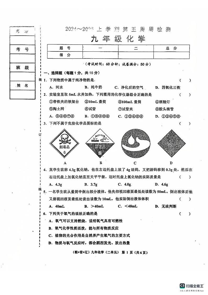 辽宁省鞍山市岫岩满族自治县2024-2025学年九年级上学期10月月考化学试题第1页