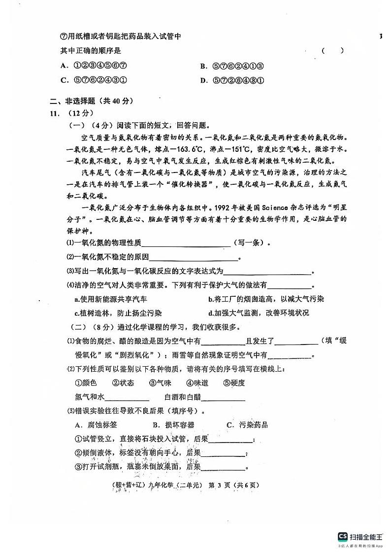 辽宁省鞍山市岫岩满族自治县2024-2025学年九年级上学期10月月考化学试题第3页
