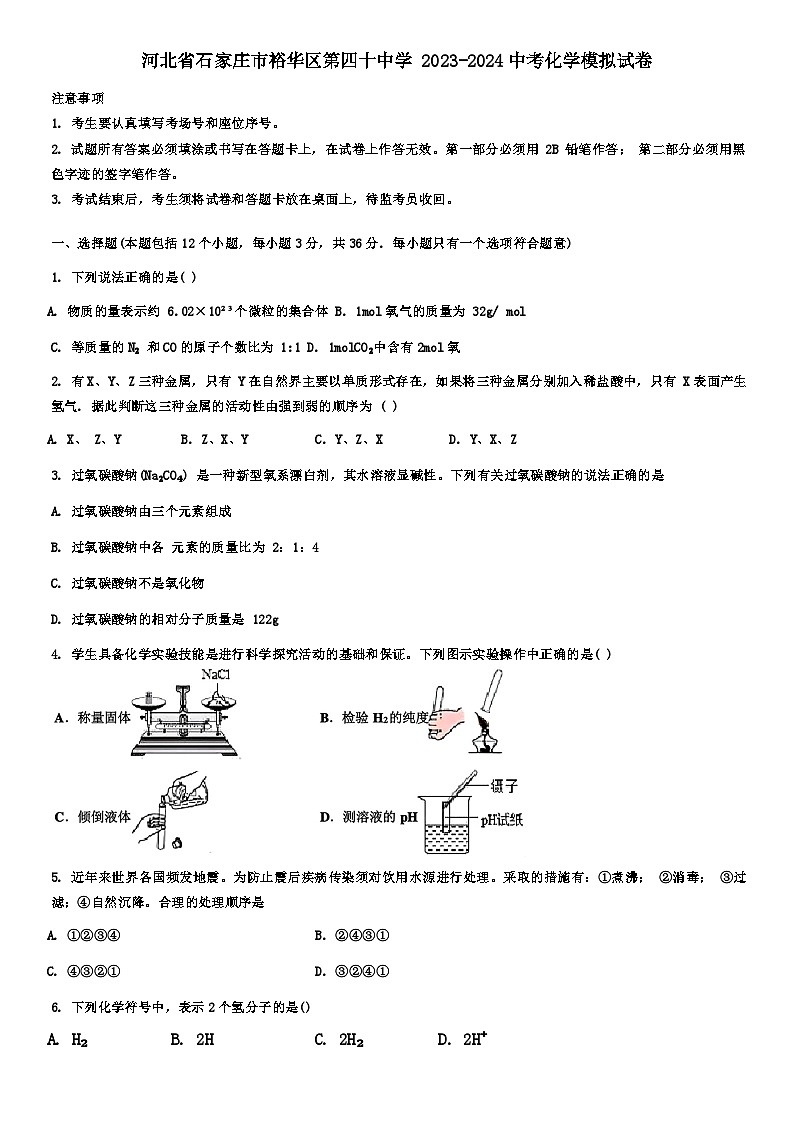 2024年河北省石家庄市裕华区第四十中学中考模拟化学试卷第1页