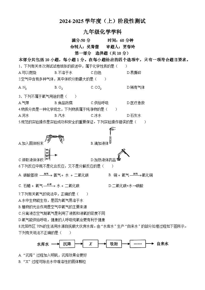 辽宁省沈阳市虹桥初级中学2024-2025学年九年级上学期10月份月考化学试卷第1页