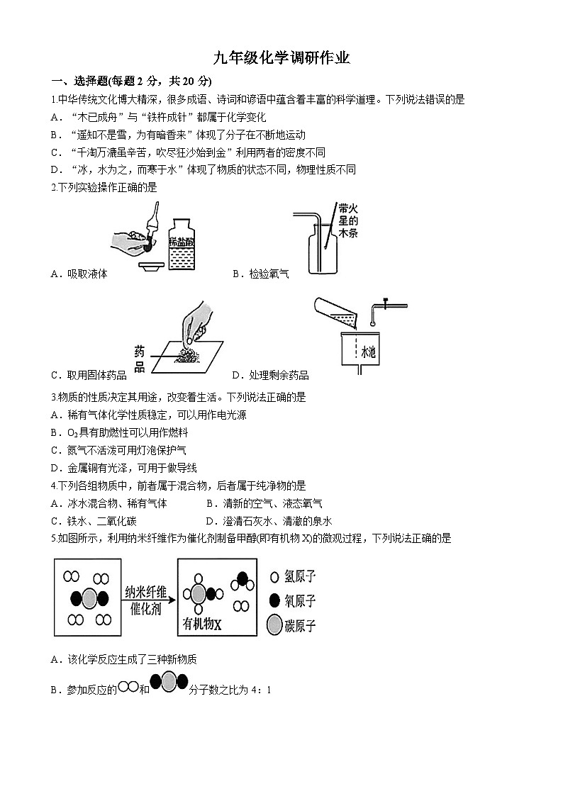 江苏省南通市第一初级中学2024--2025学年九年级上学期第一次月考化学试题(无答案)01