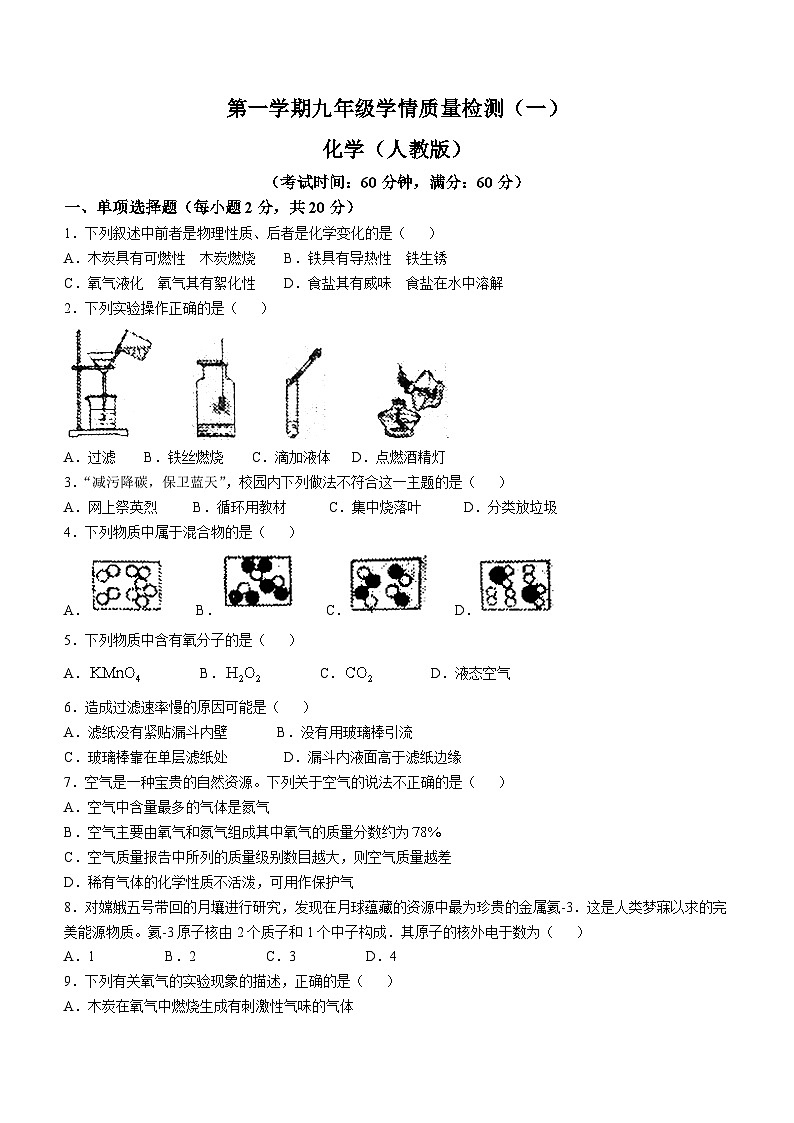 河北省衡水市枣强县2024-2025学年九年级上学期10月月考化学试题第1页