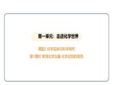 1.2 化学实验与科学探究 第1课时（课件）---2024-2025学年九年级化学人教版（2024）上册