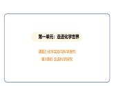 1.2 化学实验与科学探究 第3课时（课件）---2024-2025学年九年级化学人教版（2024）上册