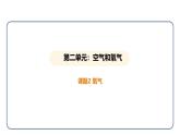 2.2 氧气（课件）---2024-2025学年九年级化学人教版（2024）上册