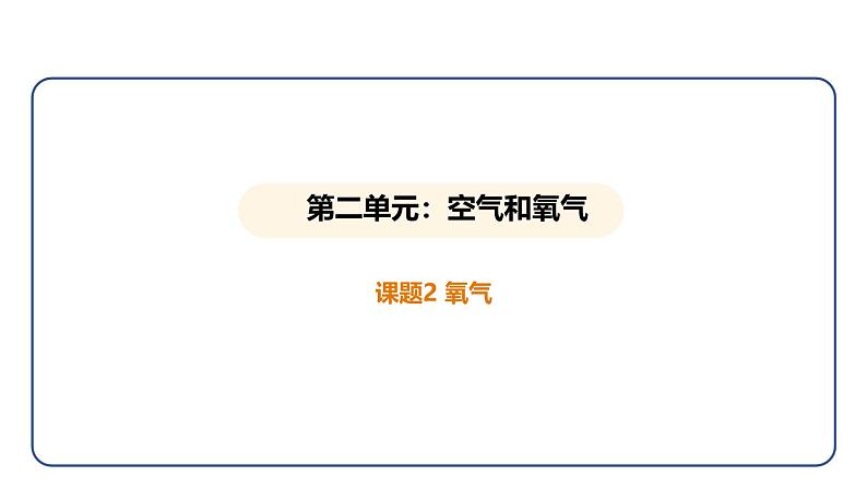 2.2 氧气（课件）---2024-2025学年九年级化学人教版（2024）上册01