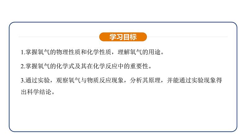 2.2 氧气（课件）---2024-2025学年九年级化学人教版（2024）上册04