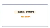 初中化学人教版(2024)九年级上册(2024)第二单元 空气和氧气课题3 制取氧气教课课件ppt