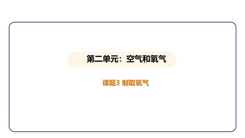 2.3 制取氧气（课件）---2024-2025学年九年级化学人教版（2024）上册01