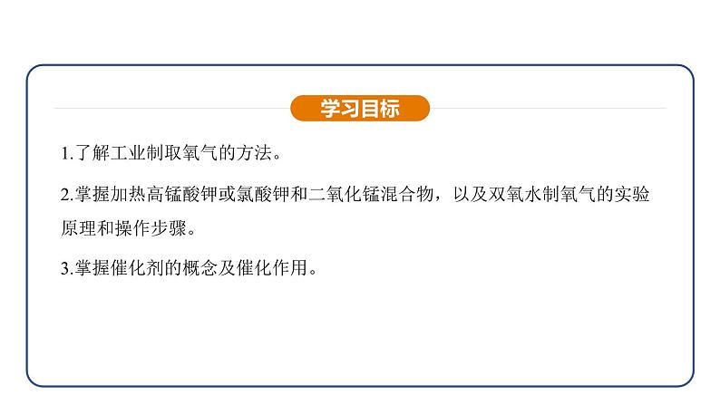 2.3 制取氧气（课件）---2024-2025学年九年级化学人教版（2024）上册04