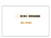 3.1 分子和原子（课件）---2024-2025学年九年级化学人教版（2024）上册