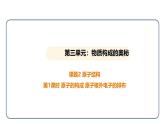 3.2 原子结构 第1课时（课件）---2024-2025学年九年级化学人教版（2024）上册