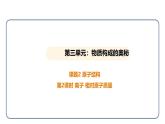 3.2 原子结构 第2课时（课件）---2024-2025学年九年级化学人教版（2024）上册