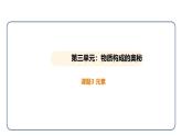 3.3 元素（课件）---2024-2025学年九年级化学人教版（2024）上册