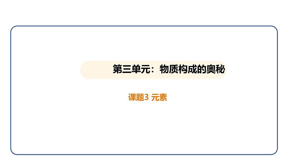 3.3 元素（课件）---2024-2025学年九年级化学人教版（2024）上册第1页