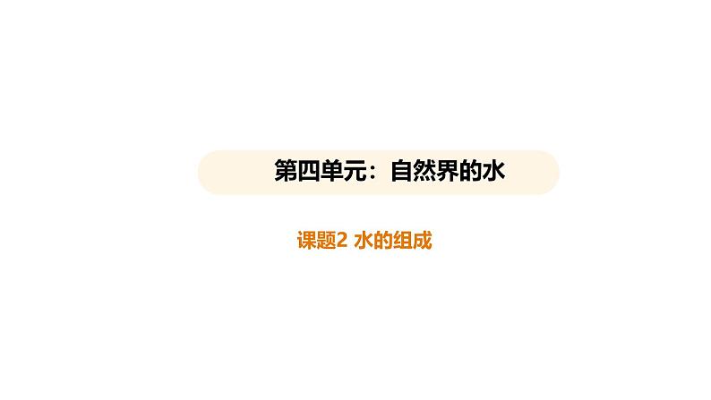 4.2 水的组成 （课件）---2024-2025学年九年级化学人教版（2024）上册01